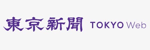 1245_addpicture_Tokyo Shimbun.jpg